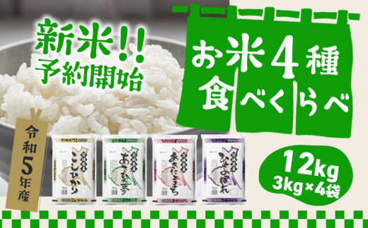 K1141【令和5年産】新米予約受付開始！ 茨城県のお米４種食べ比べ12kgセット（3kg×4袋）10kg以上 2023年産
