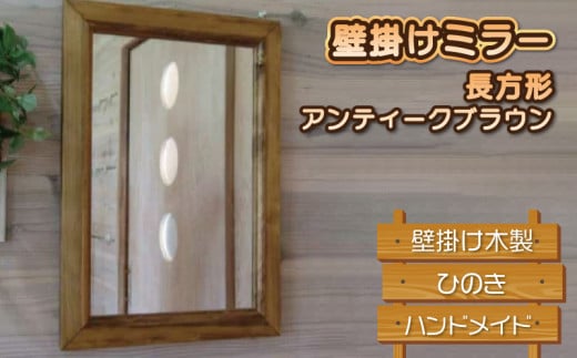 鏡 壁掛け ミラー 長方形 アンティークブラウン 木製 ひのき ハンドメイド 1322563 - 徳島県阿波市