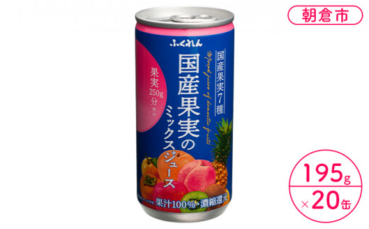 ジュース 果汁100％ 国産果実のミックスジュース 195g×20缶入り 果実250g分使用