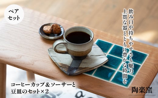 AM2　コーヒーカップ&ソーサーと豆皿のセット