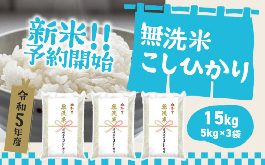 K933 【令和5年産】新米予約受付開始！　受付開始 茨城県産 コシヒカリ 無洗米 15kg（5kg×3袋）