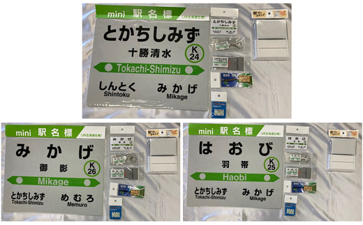 清水町の3駅関連グッズフルセット - 北海道清水町｜ふるさとチョイス