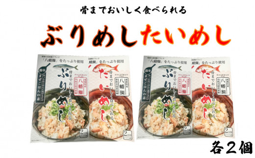 骨までおいしく食べられる「たいめし」・「ぶりめし」4個入 - 愛媛県