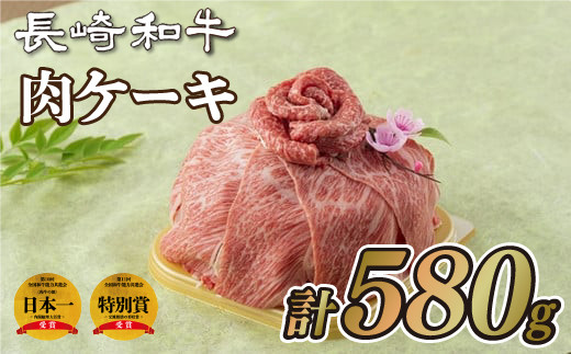 B209p 長崎和牛｢肉ケーキ｣