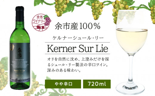 【余市ワイナリー】 ケルナーシュール・リー 720ml＜余市ワイン＞　【余市のワイン】 国産ワイン 北海道産ワイン 余市町産ワイン 白ワイン やや辛口のワイン ケルナー ワイン お酒  720ml 898889 - 北海道余市町