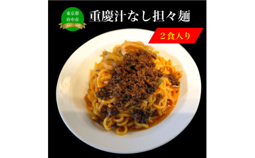 重慶汁なし担々麺（２食入）【麺処よっちゃん】 847092 - 東京都府中市