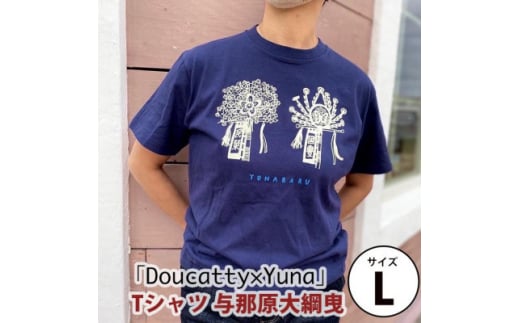 「Doucatty×Yuna」Tシャツ＜与那原大綱曳＞サイズL【1393505】 899574 - 沖縄県与那原町