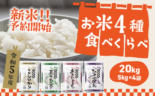 K576 【令和5年産】新米予約受付開始！茨城県のお米４種食べくらべ20kgセット（道の駅さかいオリジナルセレクション）