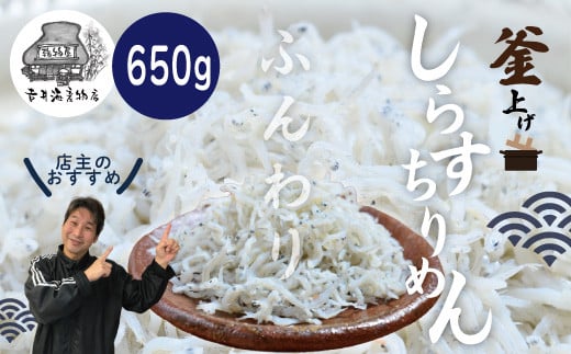 R5-288．ふんわりしらすちりめん650g 1066845 - 高知県四万十市