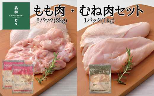 鶏肉 森林どり 3kg 【もも肉2kg(1kg×2パック) むね肉1kg(1kg×1パック)】 948745 - 岡山県新見市
