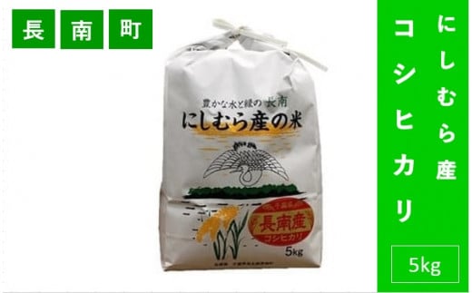 千葉県産コシヒカリ「にしむら産の米」5kg(精米)CNB001 815768 - 千葉県長南町