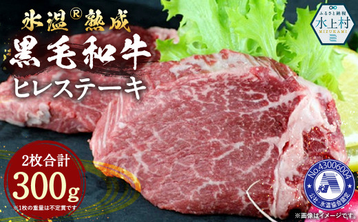 氷温(R)熟成 黒毛和牛 ヒレステーキ 300g 和牛 牛 肉 ヒレ ステーキ 熊本県 水上村 823471 - 熊本県水上村