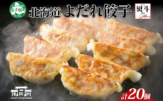 北海道から、肉汁あふれるよだれ餃子をお届け！