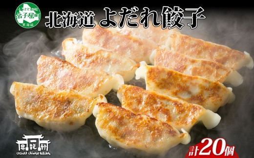 北海道から、肉汁あふれるよだれ餃子をお届け！