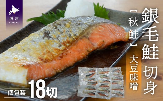 北海道産の大豆を使った優しい甘さの大豆味噌に漬けた「銀毛鮭切身」です。
