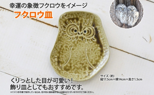 1829. 職人 手作り フクロウ 皿 平皿 プレート ふくろう 福ろう 梟 モチーフ 食器 かわいい 工芸品 民芸品 陶芸 焼き物 川湯温泉  送料無料 北海道 弟子屈町 5000円