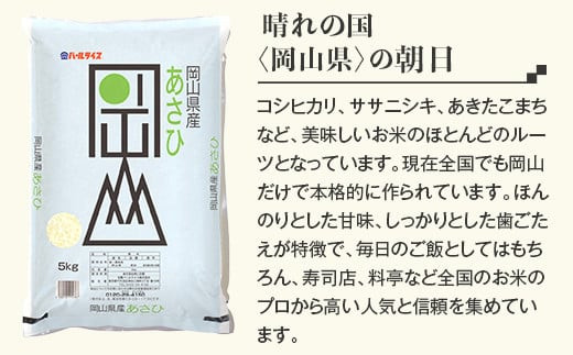 令和5年産 岡山県産あさひ10kg（5kg×2袋）【6ヶ月連続お届け】