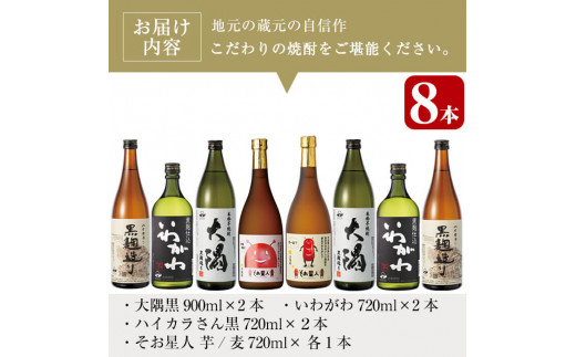 曽於市の焼酎お試し小瓶8本セット(計3.4升 5種 900ml×2本・720ml×6本