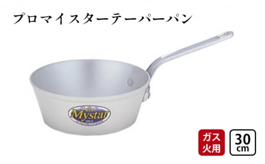 【ガス火用】プロマイスターテーパーパン30cm[№5616-1288] 901219 - 富山県高岡市