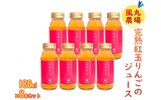 風丸農場 完熟紅玉りんごのジュース 無添加 青森県産 180ml×8本セット