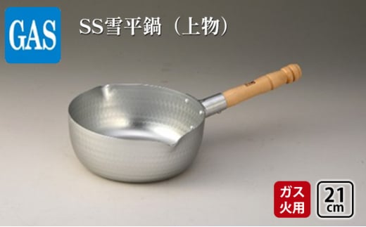 【ガス火用】SS雪平鍋（上物）21cm[№5616-1335] 901266 - 富山県高岡市