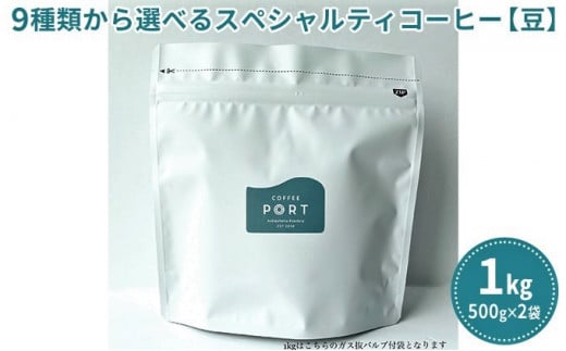 [COFFEE PORT芦屋浜コーヒー1kg]9種から選べるスペシャルティコーヒー[豆]