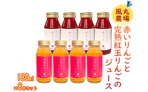 風丸農場 赤いりんごと完熟紅玉りんごのジュース 無添加 青森県産 180ml各4本 計8本セット