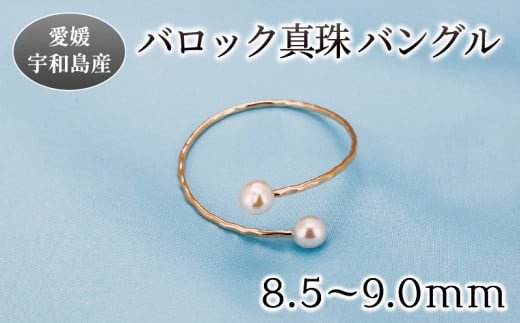 バロック 真珠 バングル 8.5～9.0mm 曽我部商店 アクセサリー アコヤ