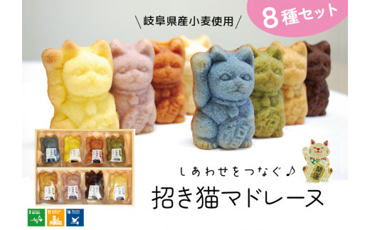 【ぎふのお菓子：招き猫マドレーヌ８種セット】岐阜県産小麦使用　IBUKI