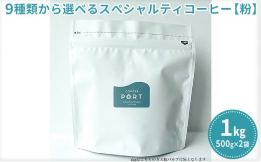 [COFFEE PORT芦屋浜コーヒー1kg]9種から選べるスペシャルティコーヒー[粉]