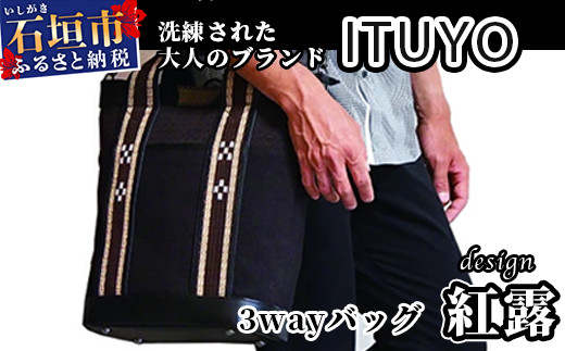 AZ-12 ITUYO ３ＷＡＹバッグ 紅露 808075 - 沖縄県石垣市 | au PAY