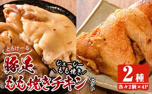 豚足・ハーブ鶏使用もも焼きチキン(各2個×4P)【FS003】【ファミリーショップ高舘】