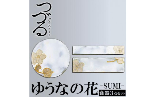 つづるガラスアート ゆうなの花 －HAKU－ 「3点セット」吉田 栄美子｜ 食器 3種