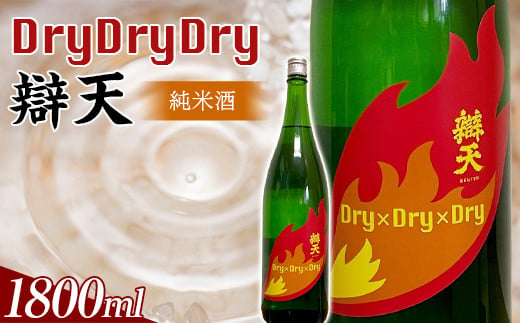 辯天 Dry×Dry×Dry 純米酒 1800ml 日本酒 アルコール 山形県 高畠町 F20B-857 901716 - 山形県高畠町