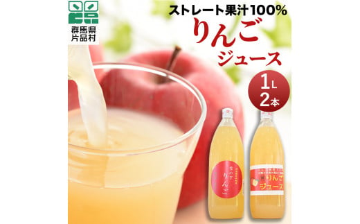 片品村 ストレート 果汁 100％ りんご ジュース （1ℓ・2本セット） 585191 - 群馬県片品村