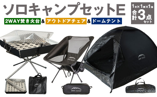 GCT-1B【MW-TAKAMORI OUTDOOR BRAND-】ソロキャンプセットE(2WAY