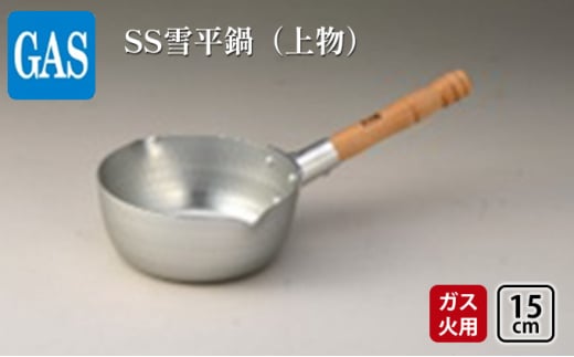 【ガス火用】SS雪平鍋（上物）15cm[№5616-1331] 901262 - 富山県高岡市