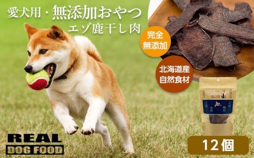 愛犬用★無添加おやつ★エゾ鹿干し肉12個入り 計360g≪REAL DOG FOOD≫ 898913 - 北海道余市町