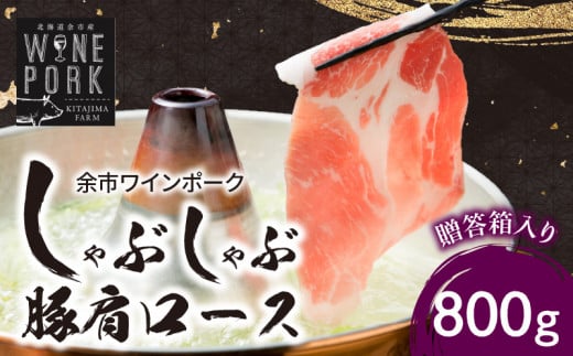 【北島麦豚】余市ワインポーク しゃぶしゃぶ肩ロース 贈答箱入り 892614 - 北海道余市町