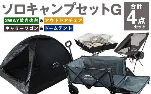 GCWT-1GB【MW-TAKAMORI OUTDOOR BRAND-】ソロキャンプセットG(2WAY 焚き火台 BBQグリル ・アウトドアチェア・キャリーワゴンGRY ・ドームテントBLK)収納袋付き 899181 - 熊本県高森町