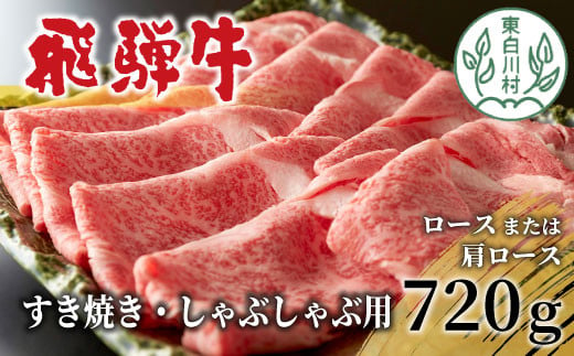 飛騨牛 すき焼き・しゃぶしゃぶ用 ロースまたは肩ロースロース 720g 360g×2パック 牛肉 和牛 肉 すき焼き しゃぶしゃぶ 贅沢 霜降り 鍋 カタロース 20000円 二万円 920254 - 岐阜県東白川村