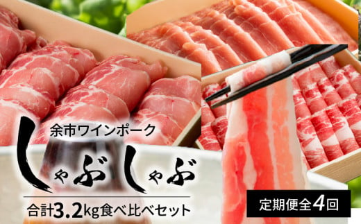 【定期便4回】余市ワインポーク 豪華しゃぶしゃぶ食べ比べ 贈答箱入り 899039 - 北海道余市町