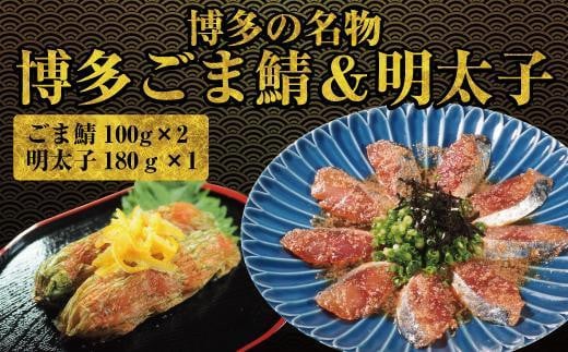 博多名物 ごま鯖&昆布巻き柚子明太子 897496 - 福岡県福岡市