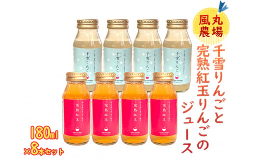 風丸農場 千雪りんごと完熟紅玉りんごのジュース 無添加 青森県産 180ml各4本 計8本セット