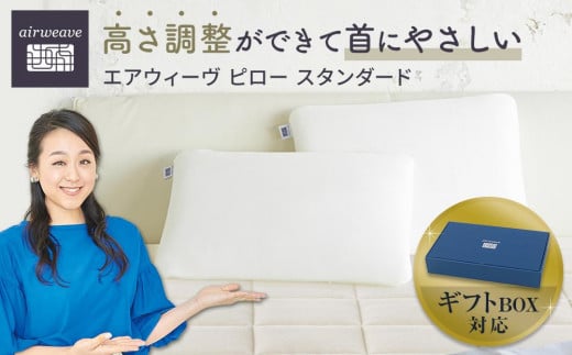 [父の日お届け]エアウィーヴ ピロースタンダード ギフトBOX仕様