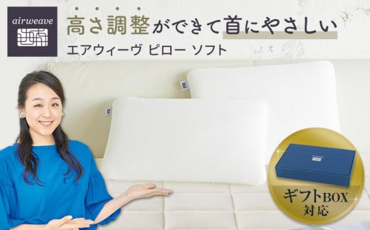 【父の日お届け】エアウィーヴ ピロー ソフト ギフトBOX仕様 899235 - 愛知県大府市