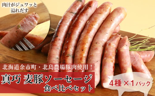 ◇北島農場豚肉使用◇真巧 麦豚ソーセージ 食べ比べセット（4種×1パック） 898897 - 北海道余市町