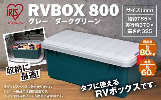 8-14 RVBOX 800 グレー／ダークグリーン ボックス - 佐賀県鳥栖市