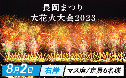 長岡まつり大花火大会右岸マス席※日正午より受付開始