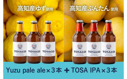 高知のクラフトビール「TOSACO」ぶんたんとゆずのビール6本セット 917247 - 高知県香美市